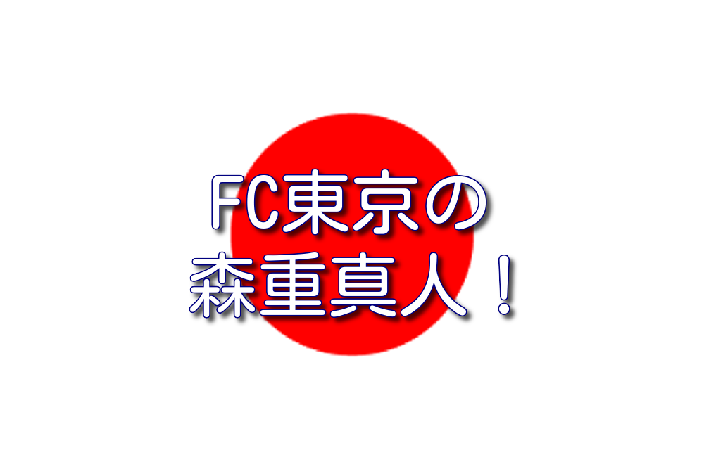 Fc東京所属 森重真人のプレースタイル 芝の上の決闘 荒野のフットボーラーたち